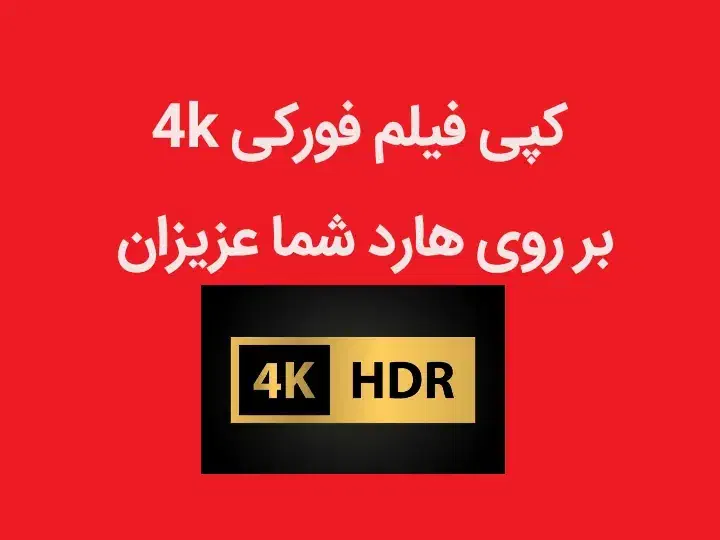 کپی فیلم فورکی 4k بر روی هارد.دوبله فارسی، ۲زبانه|فیلم و موسیقی|همدان, |دیوار