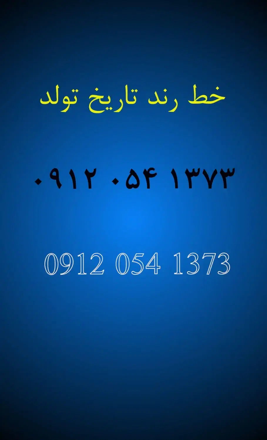 خط 12 رند تاریخ تولد|سیمکارت|کمیجان, |دیوار