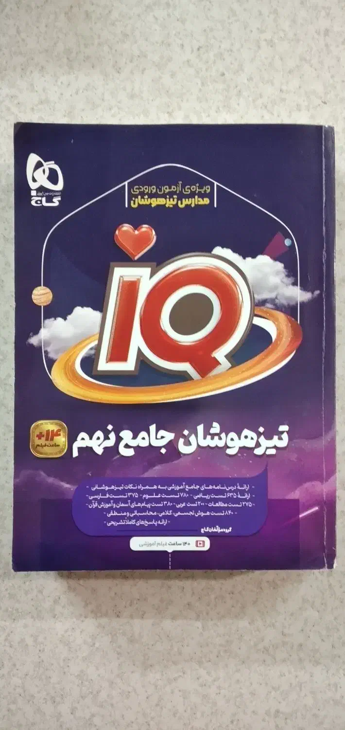کتاب IQ تیزهوشان جامع نهم|کتاب و مجله آموزشی|تهران, زنجان جنوبی|دیوار