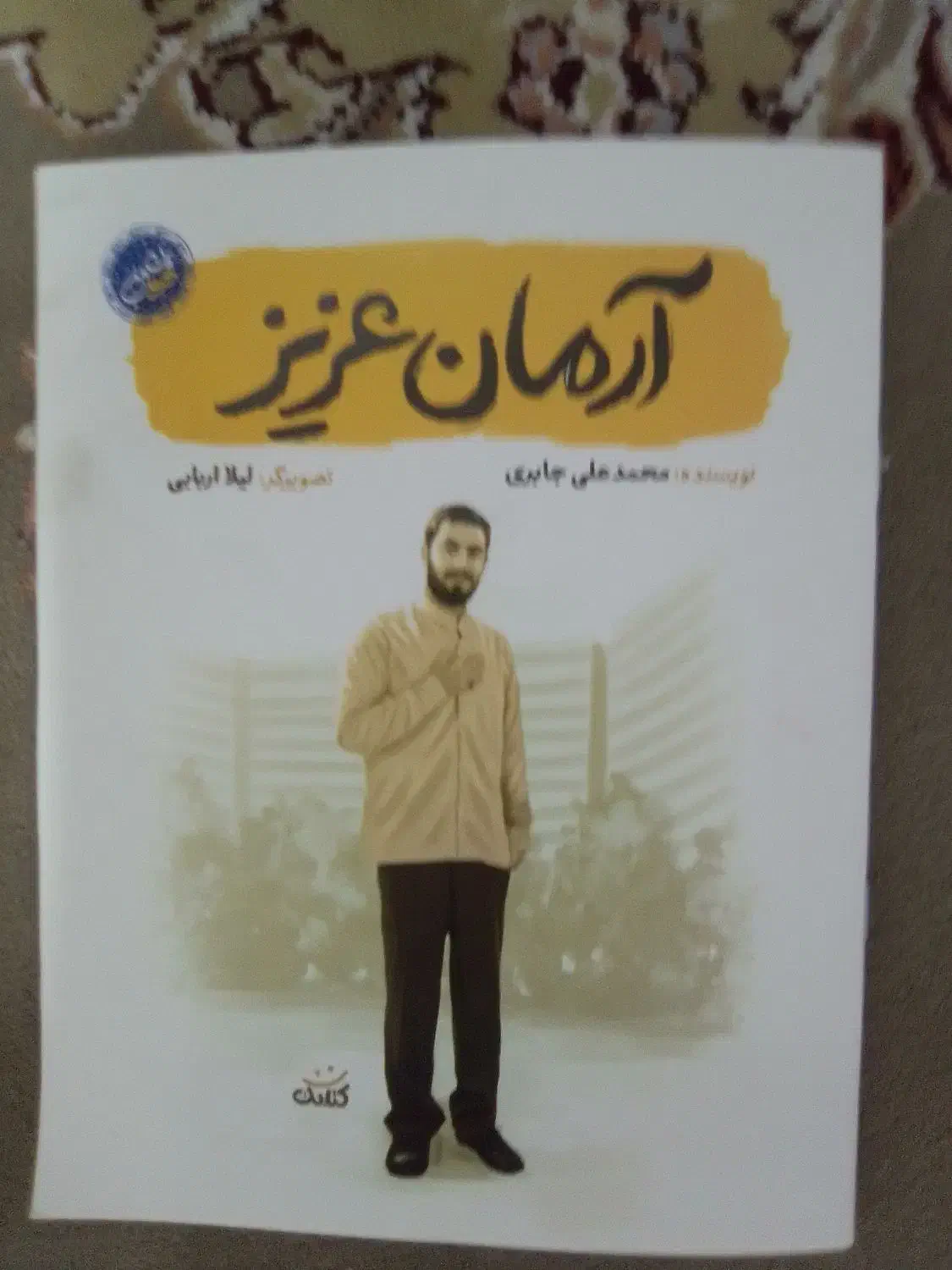 کتاب آرمان عزیز خاطرات شهید آرمان علی وردی|کتاب و مجله تاریخی|فردوس (خراسان), |دیوار