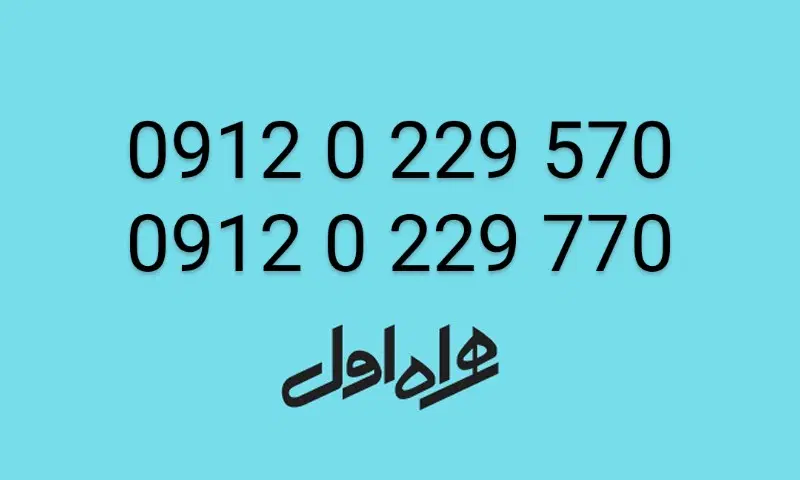 سیم کارت همراه اول دائمی رند کد 0|سیمکارت|تهران, جهاد|دیوار