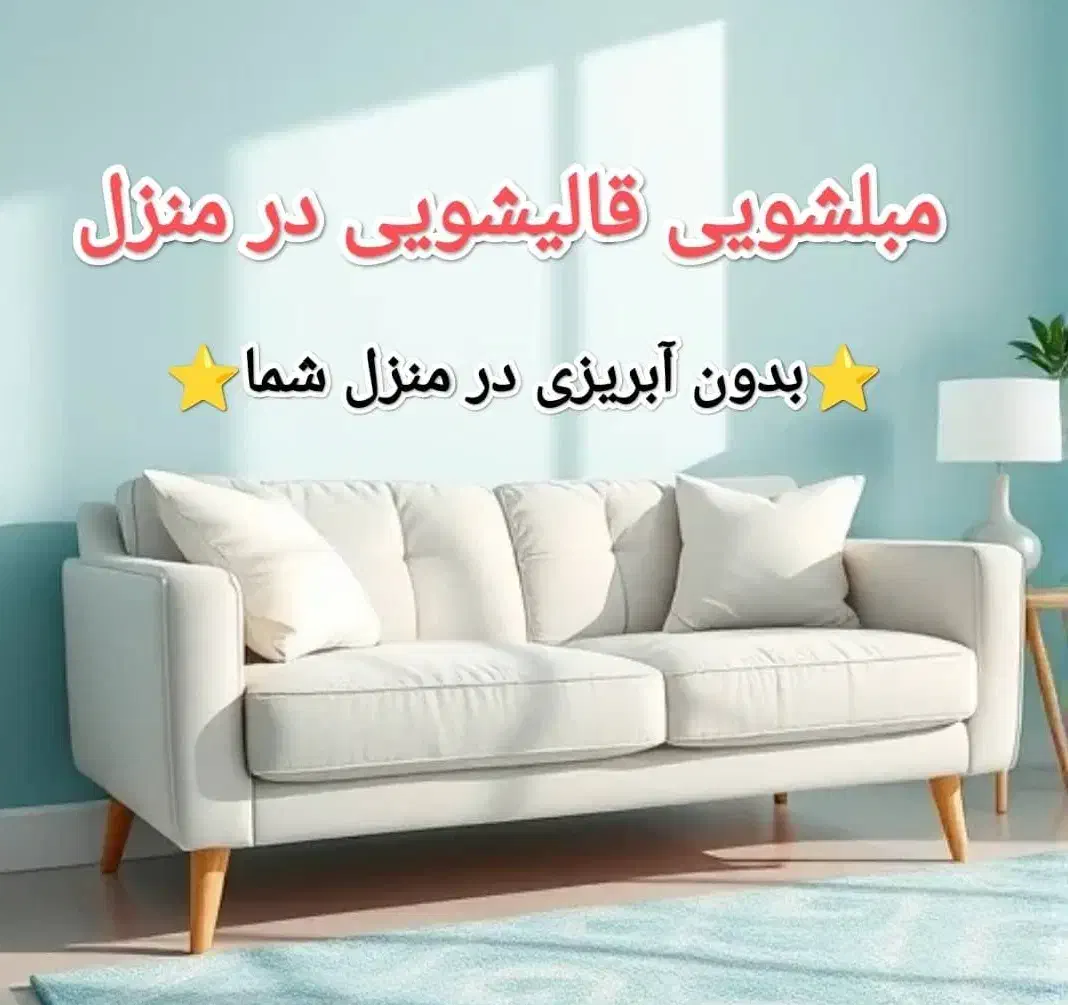 مبلشویی شستشوی مبل شویی درمنزل.بوشهر.عالیشهر.دلوار|خدمات نظافت|بوشهر, |دیوار