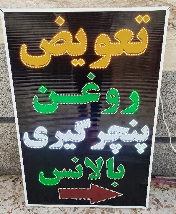تابلو ال ای دی تعویض روغن پنچر گیری|فروشگاه و مغازه|شیراز, ریشمک|دیوار