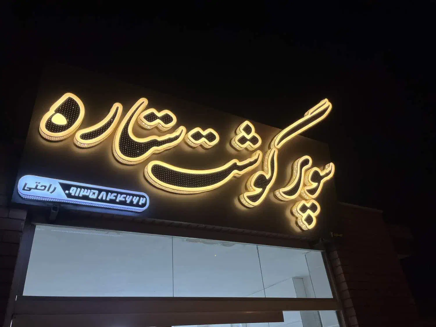 تابلو سازی|فروشگاه و مغازه|کاشان, سه راه پرورشگاه|دیوار