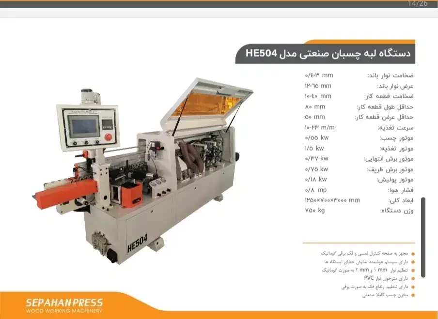 لبه چسبان صنعتی چهار ایستگاه برند هولدر HS504|ماشینآلات صنعتی|شیراز, شهرک گلها|دیوار