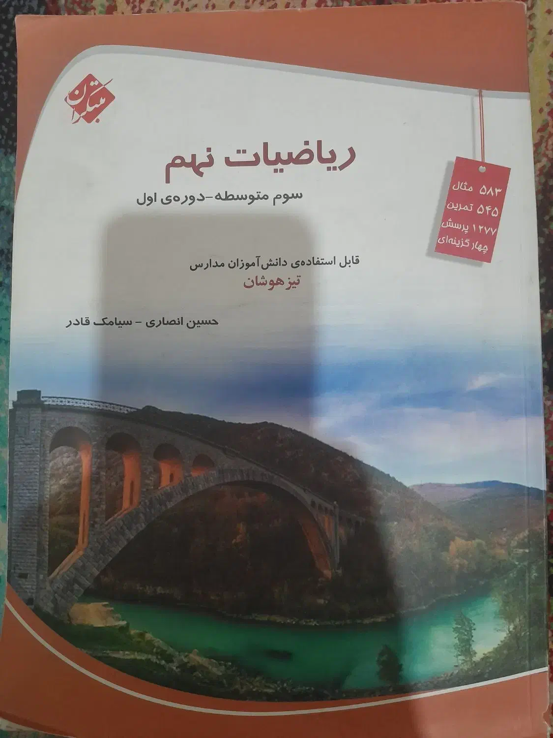 کتاب کار ریاضی نهم تیزهوشان مبتکران|کتاب و مجله آموزشی|تهران, ارجمندی راد|دیوار