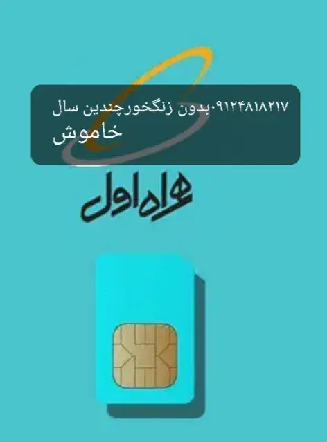 سیم کارت ۰۹۱۲۴۸۱۸۲۱۷|سیم‌کارت|قزوین, |دیوار