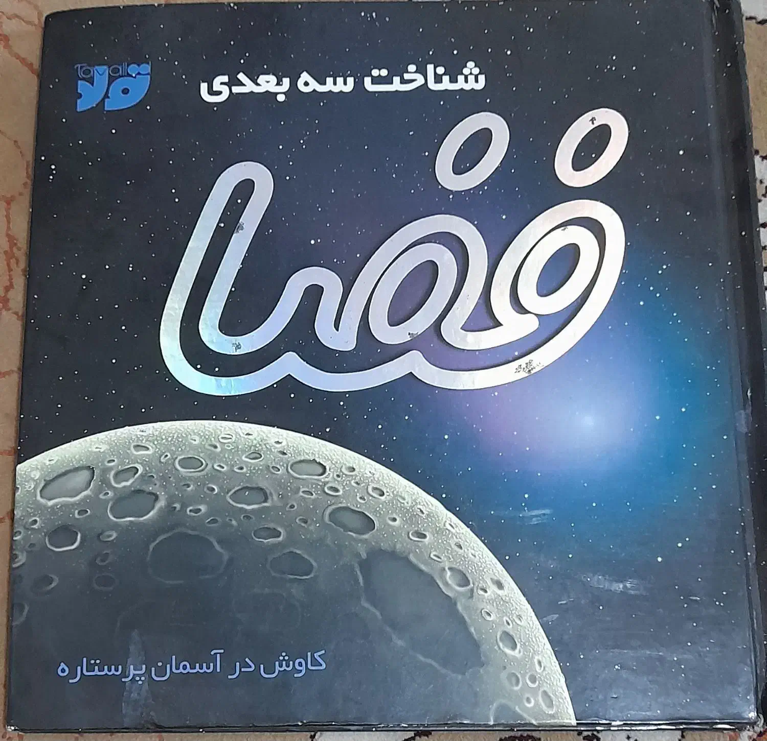 کتاب های سه بعدی|کتاب و مجله آموزشی|گرگان, |دیوار