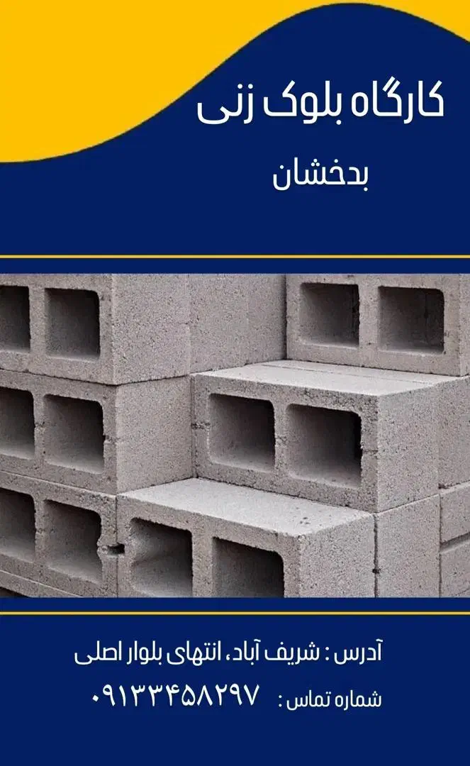 بلوک ته بسته|مصالح و تجهیزات ساختمان|سیرجان, |دیوار