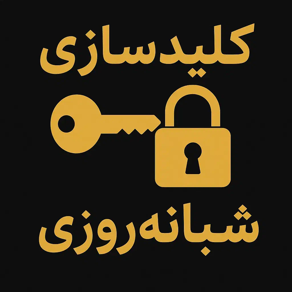 کلیدسازی سیار شبانه روزی|خدمات پیشه و مهارت|تهران, محمودیه|دیوار