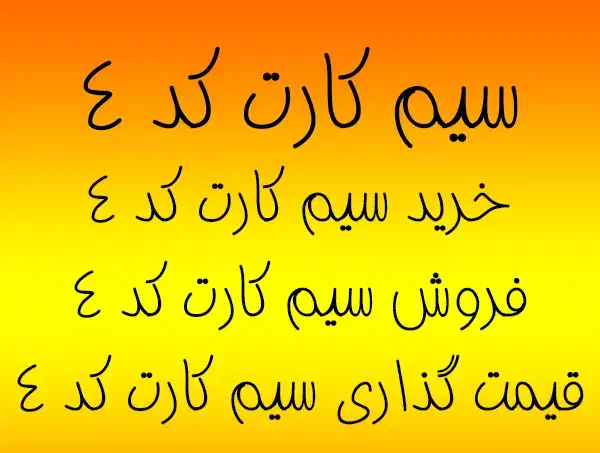 کد 4 فقط  با 17م پیش 0912.407.15.02|سیم‌کارت|تهران, ازگل|دیوار