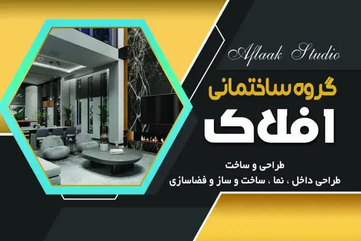 گروه ساختمانی افلاک|خدمات پیشه و مهارت|ورامین, ورامین|دیوار