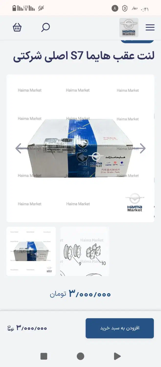 لنت عقب هایما s7 ایساکو|قطعات یدکی و لوازم جانبی|تهران, حکیمیه|دیوار