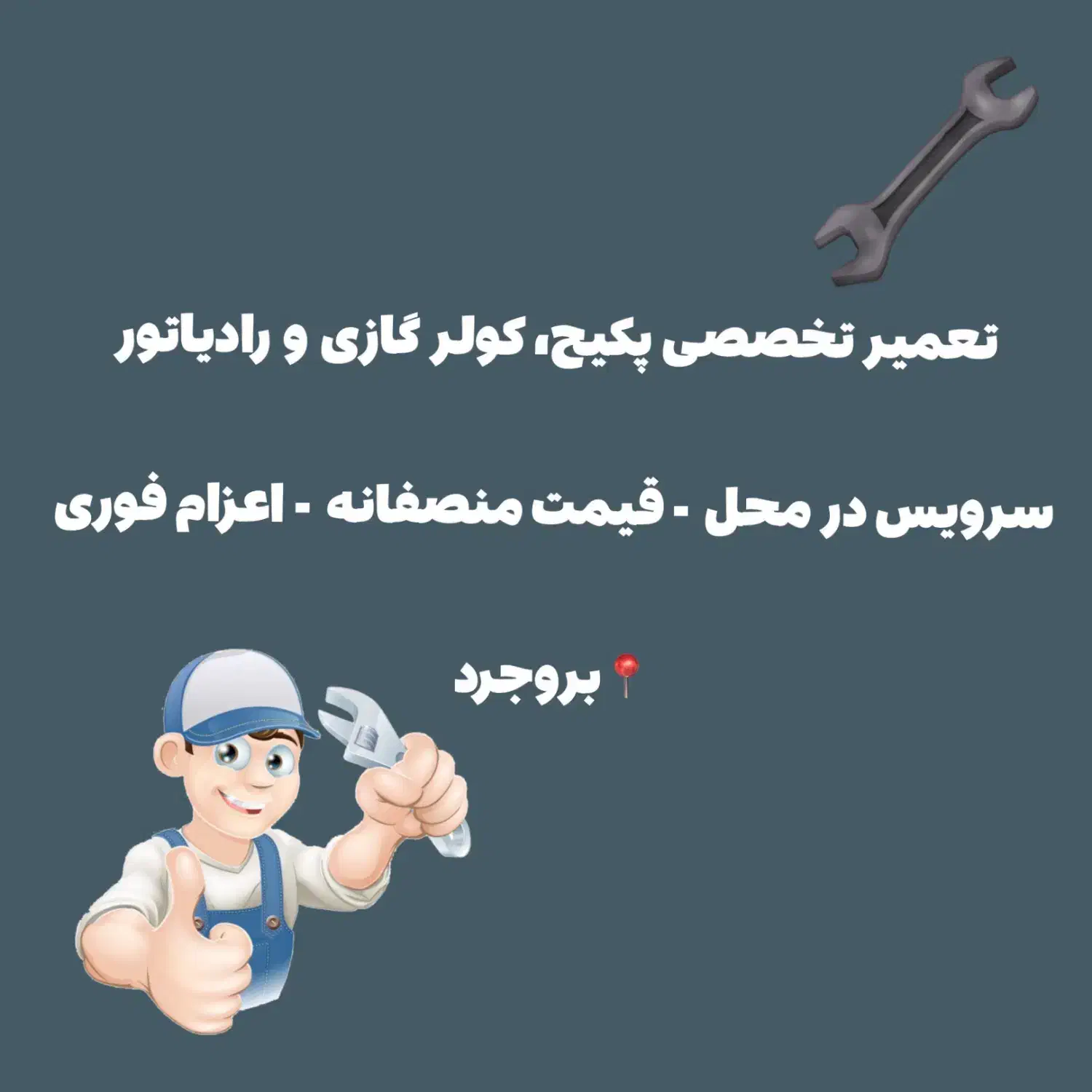 تعمیرات پکیج رادیاتور و کولر گازی|خدمات پیشه و مهارت|بروجرد, |دیوار