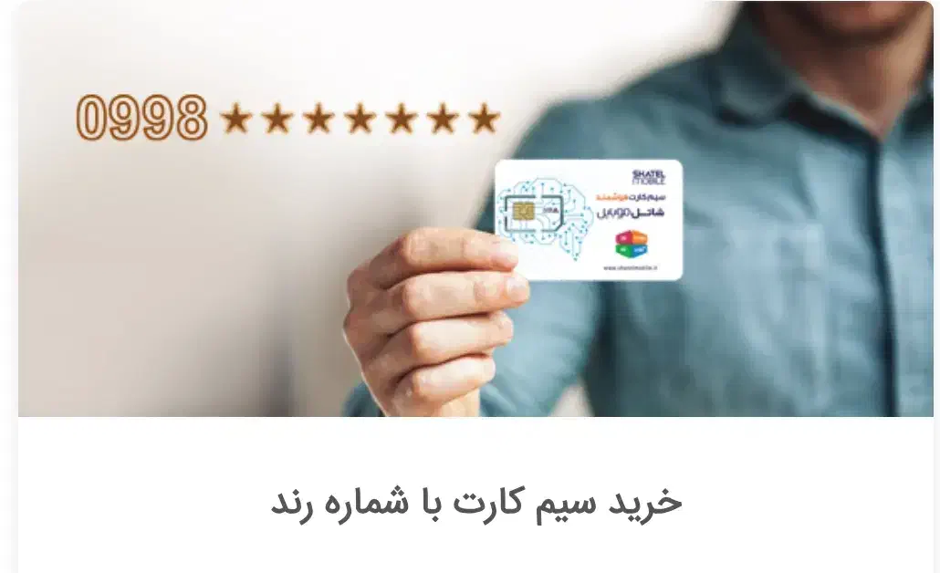 سیم کارت هوشمند شاتل تجربه متفاوت از سرعت اینترنت|سیم‌کارت|تهران, الهیه|دیوار
