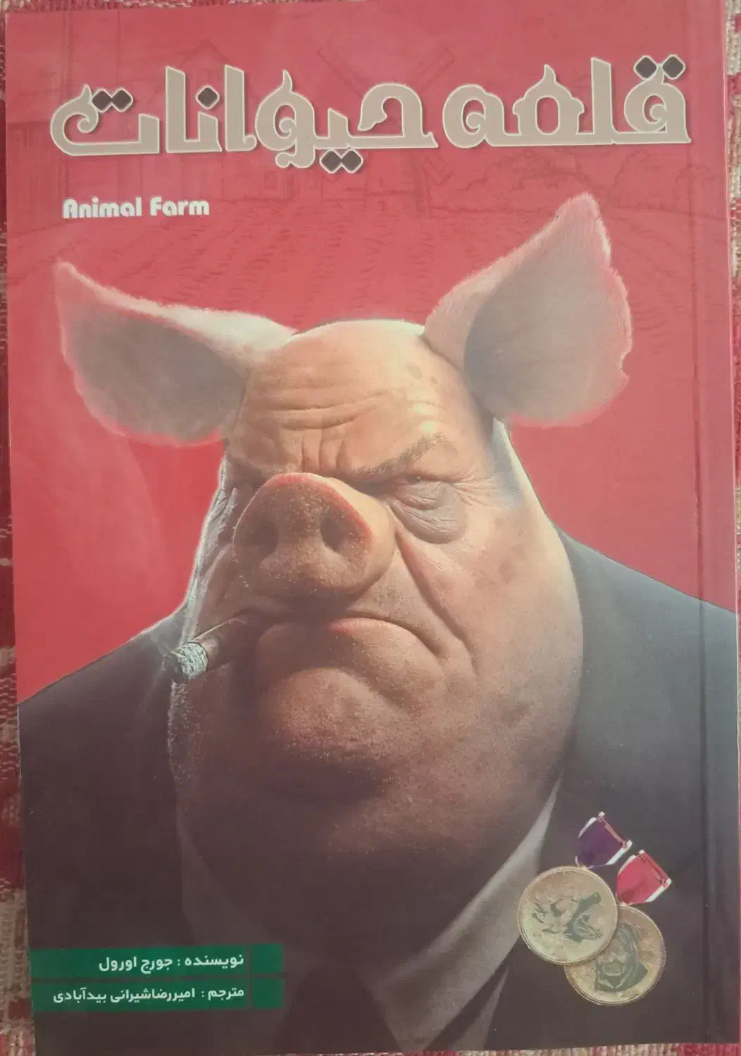 کتاب ملت عشق، قلعه حیوانات|کتاب و مجله ادبی|یزد, |دیوار