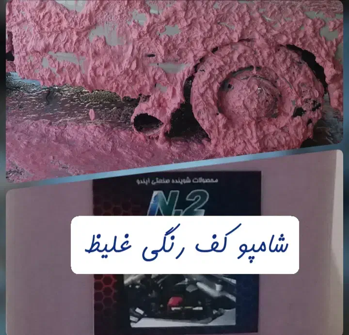 شامپو کارواش موتورشور نانو صفرشور واکس نقدواقساط|عمده‌فروشی|رباط‌کریم, شهرک صنعتی پرند|دیوار