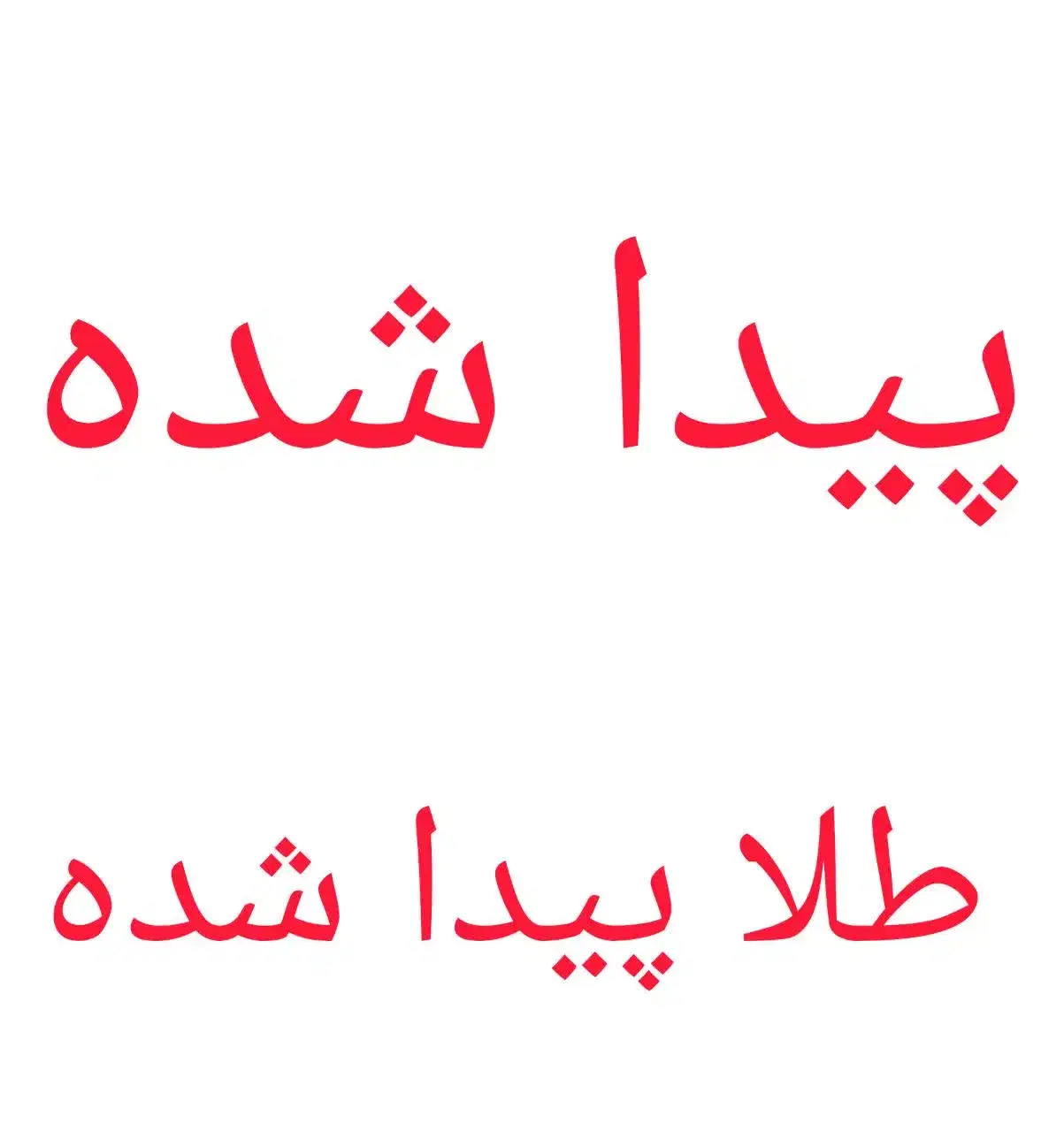 یک قطعه طلای پیدا شده|اشیا|شیراز, محراب|دیوار