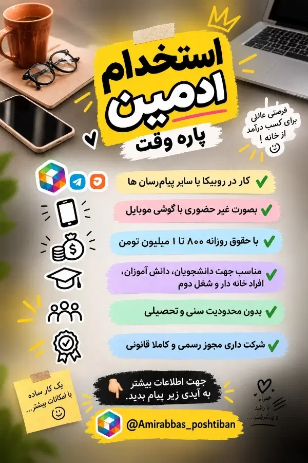 استخدام ادمین برای شرکت|استخدام رایانه و فناوری اطلاعات|تهران, اکباتان|دیوار
