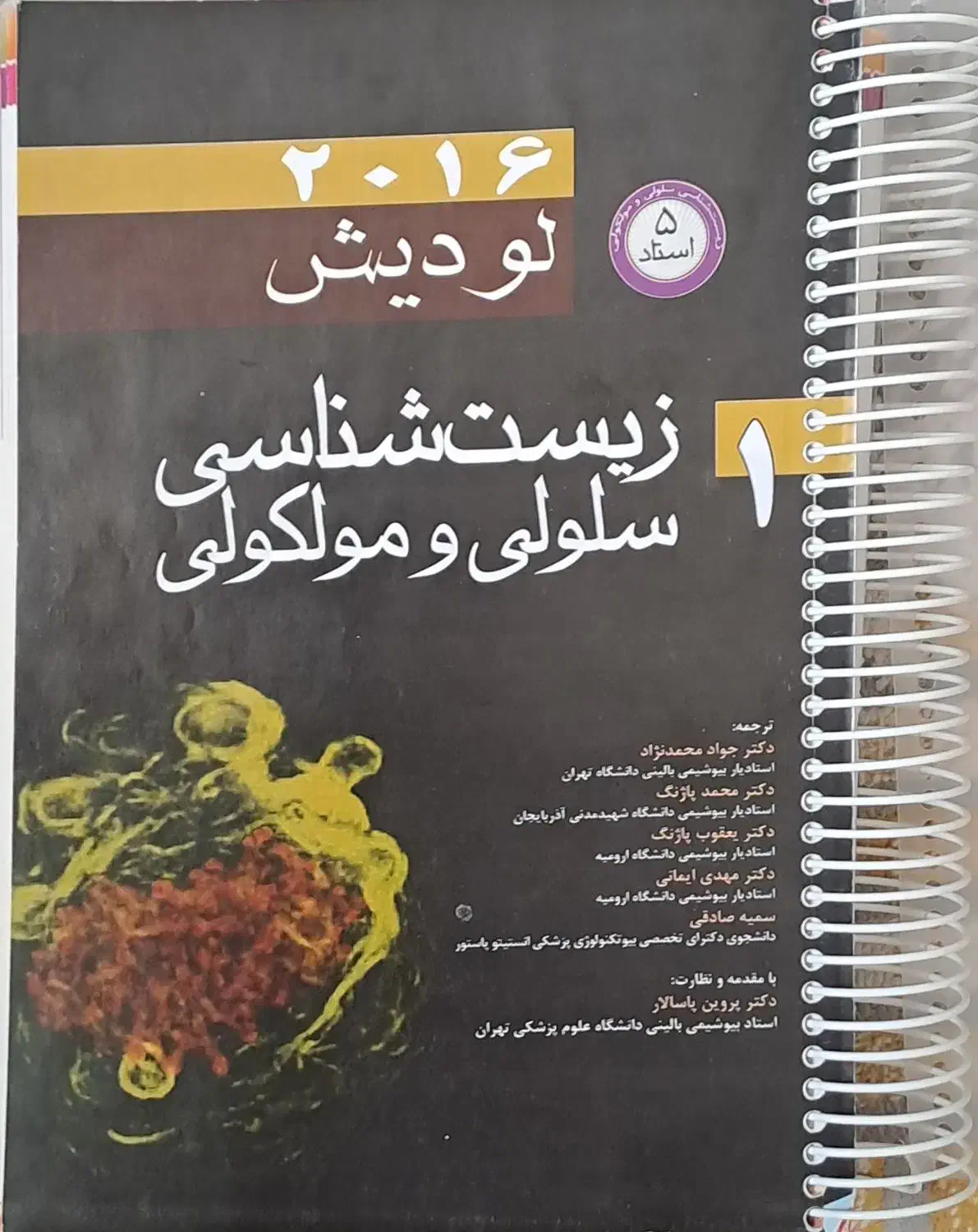 کتاب زیست شناسی سلولی و مولکولی لودیش2016|کتاب و مجله آموزشی|اصفهان, شهرک ولیعصر|دیوار