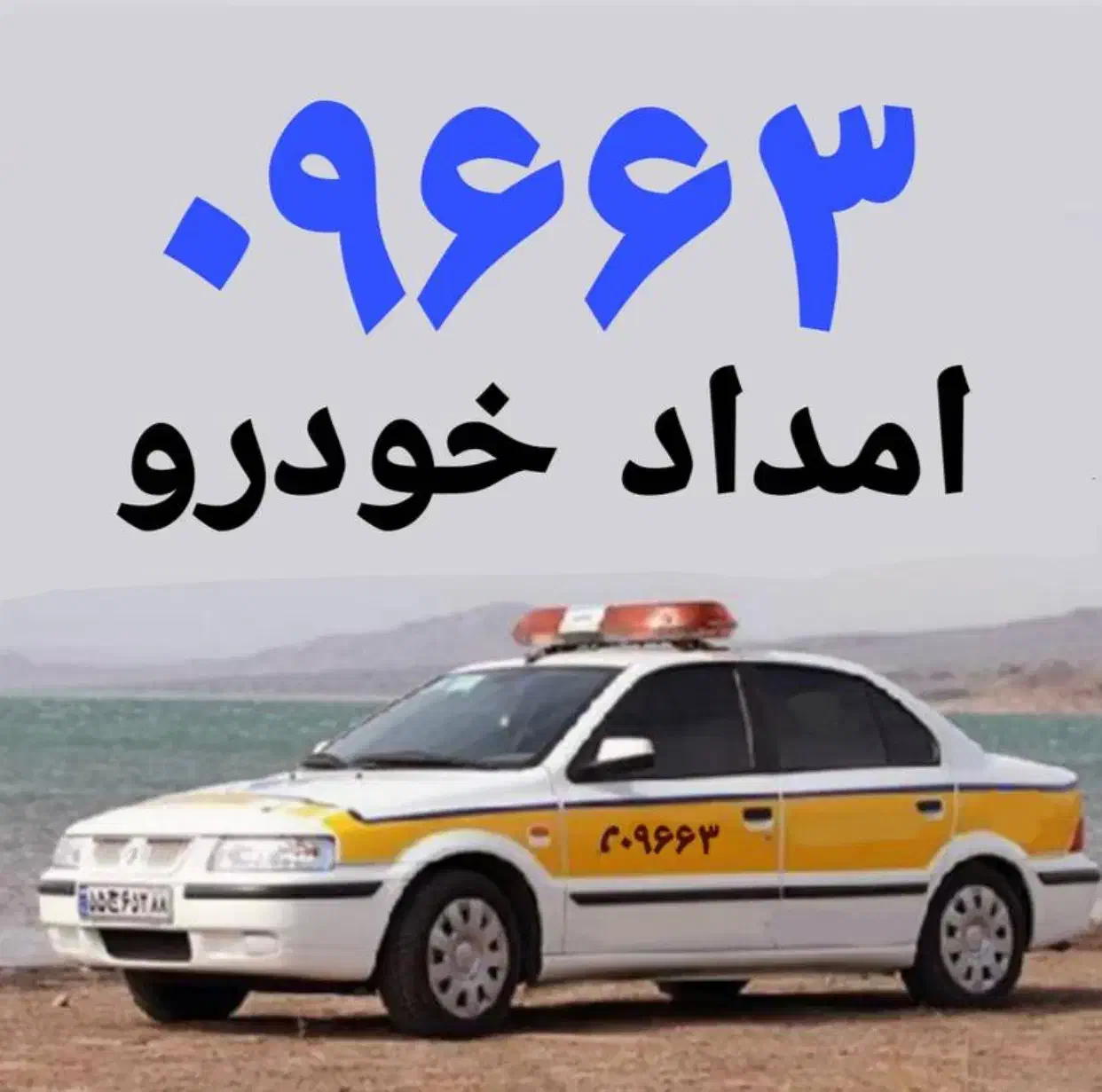 امداد خودرو شبانه روزی ۰۹۶۶۳|خدمات موتور و ماشین|تهران, شهرک غرب|دیوار