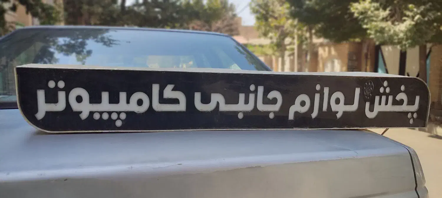 تابلو بدلیل جمع آوری مغازه|فروشگاه و مغازه|اندیشه, اندیشه فاز ۵|دیوار