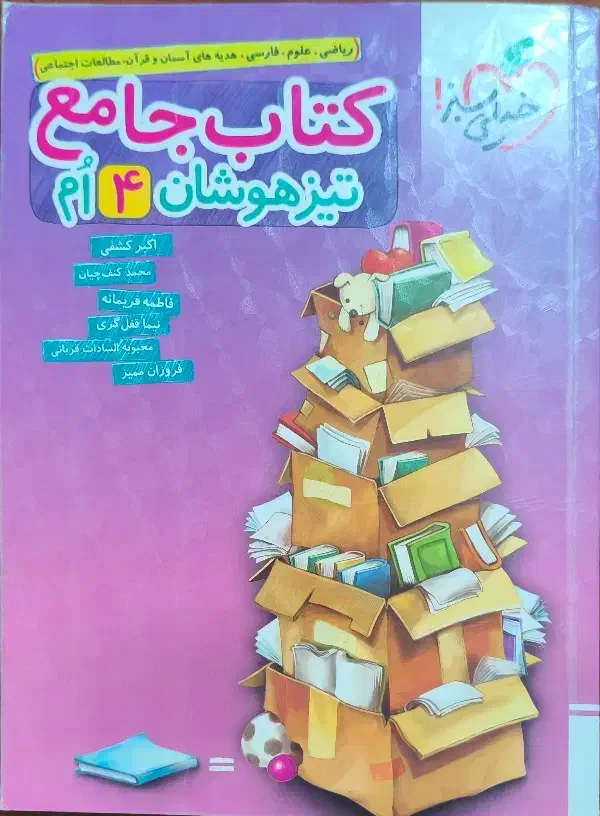 کتاب جامع تیزهوشان چهارم خیلی سبز|کتاب و مجله آموزشی|قم, نوقطار|دیوار