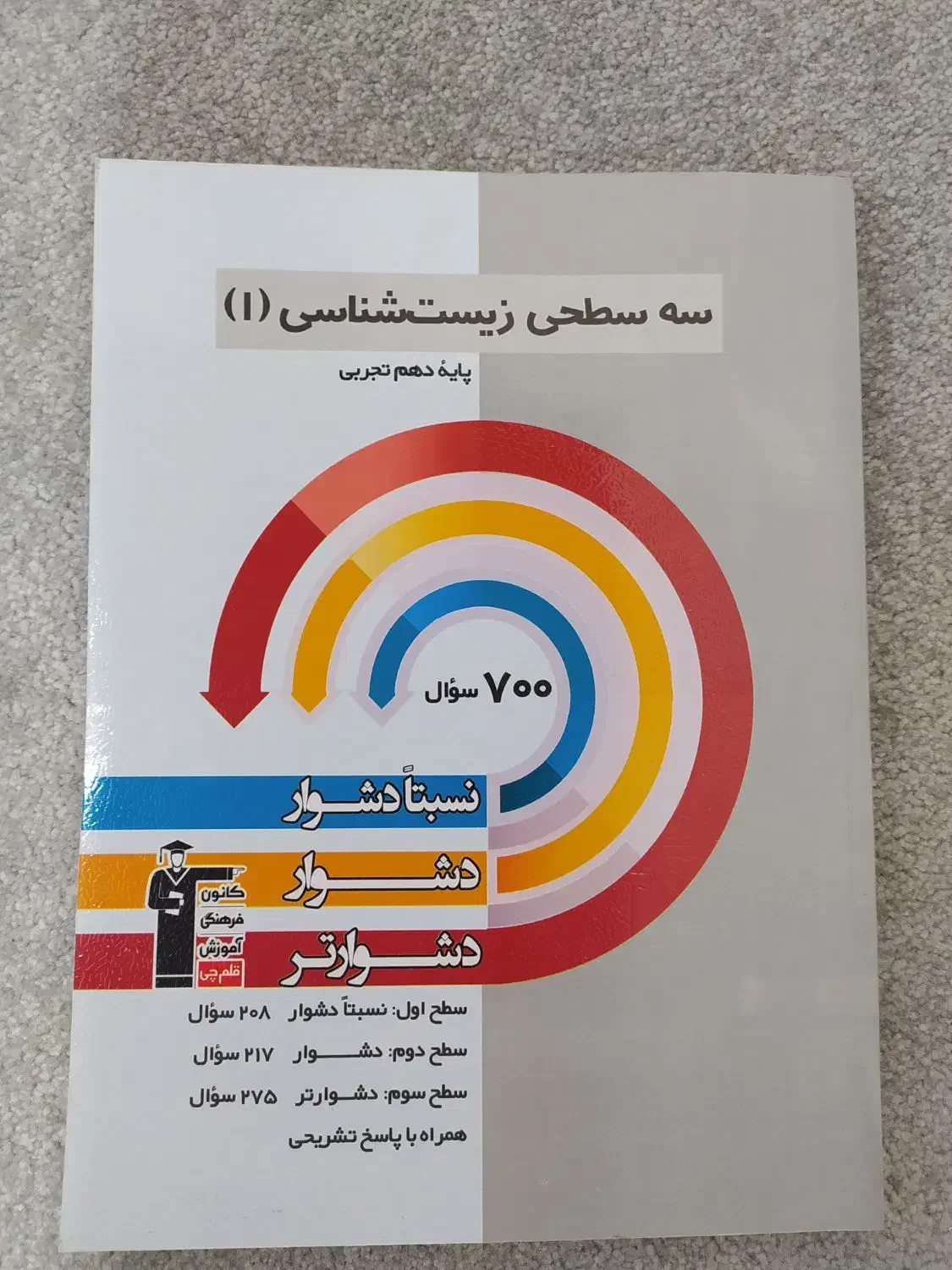 سه سطحی زیست قلمچی هر سه پایه + اشانتیون|کتاب و مجله آموزشی|شیراز, جانبازان|دیوار
