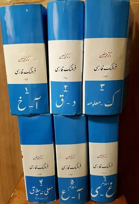 کتاب فرهنگ معین|کتاب و مجله ادبی|شیراز, دروازه قران|دیوار