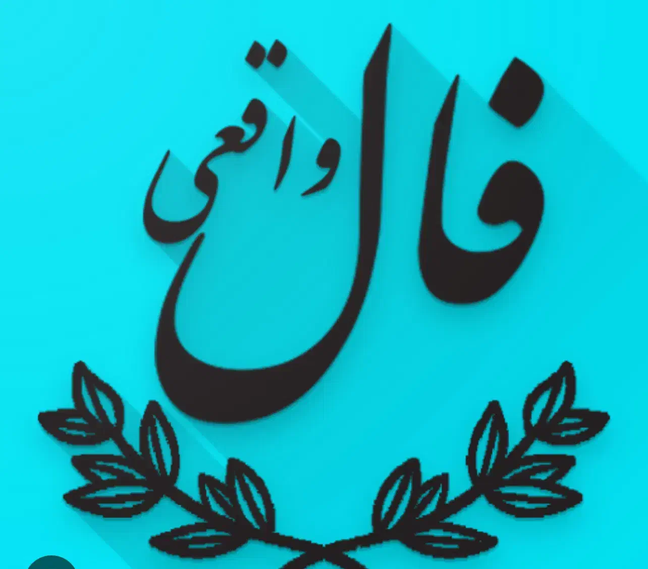 فال|خدمات پذیرایی، مراسم|تهران, اختیاریه|دیوار