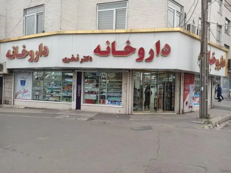 داروخانه بر مطهری ملکیت وسرقفلی|فروش مغازه و غرفه|تهران, سنائی|دیوار