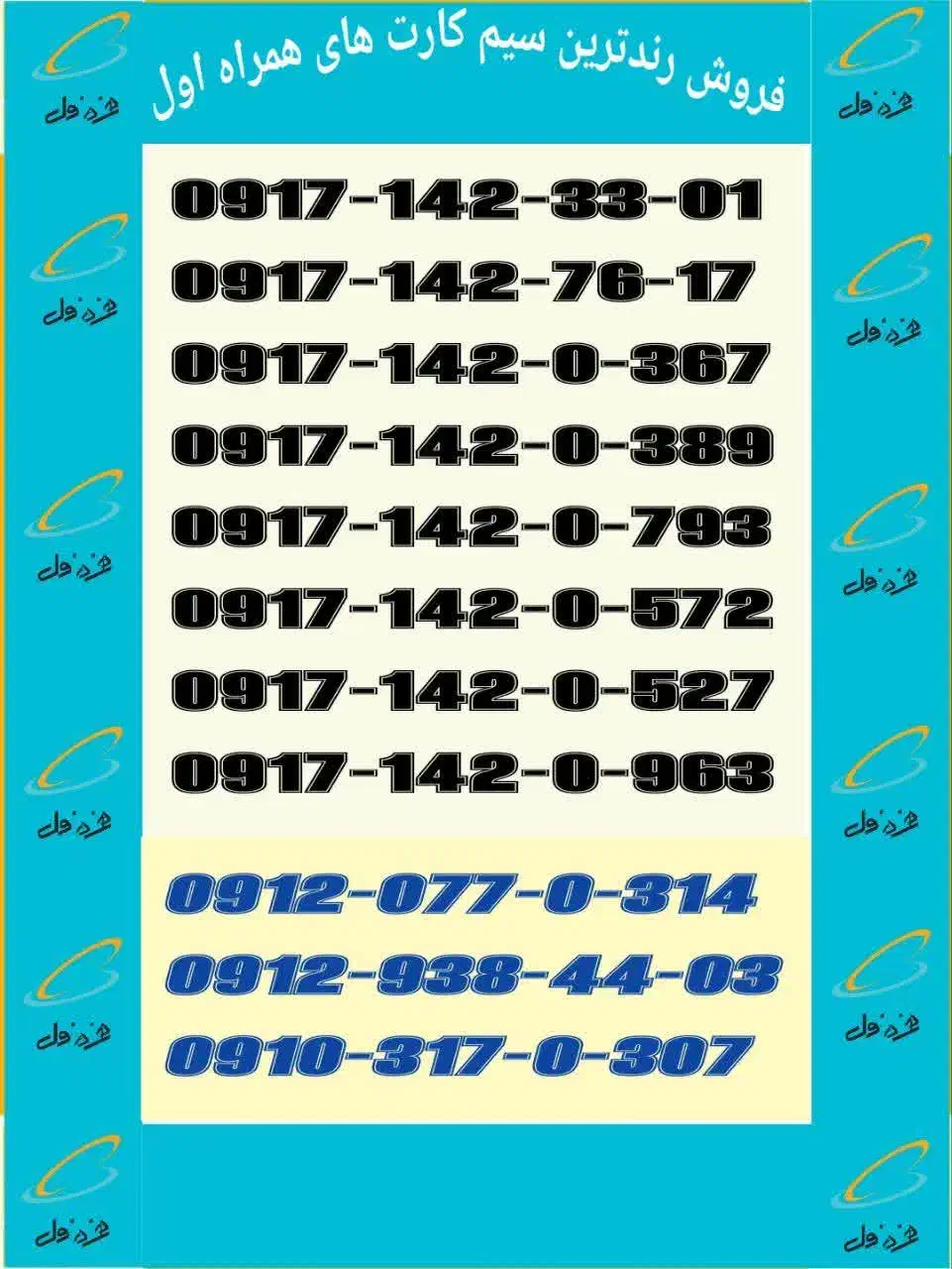 09171420793|سیمکارت|دوگنبدان, |دیوار