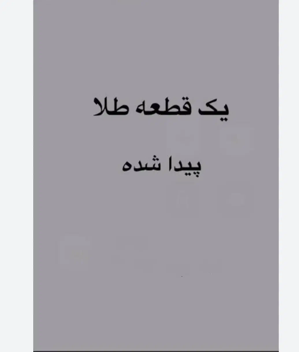 یک قطعه طلا حدود پیدا کردم|اشیا|همدان, |دیوار