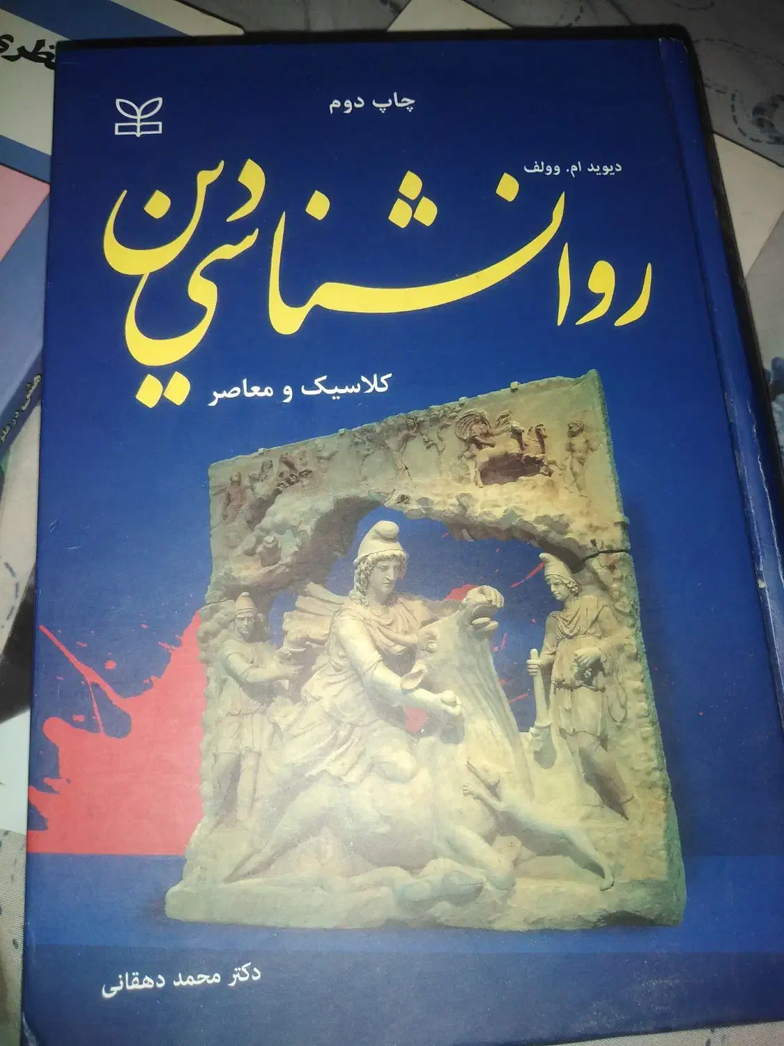 کتاب روانشناسی دین  وروانشناسی ژنتیک منصور|کتاب و مجله آموزشی|شیراز, شهرک ولیعصر|دیوار
