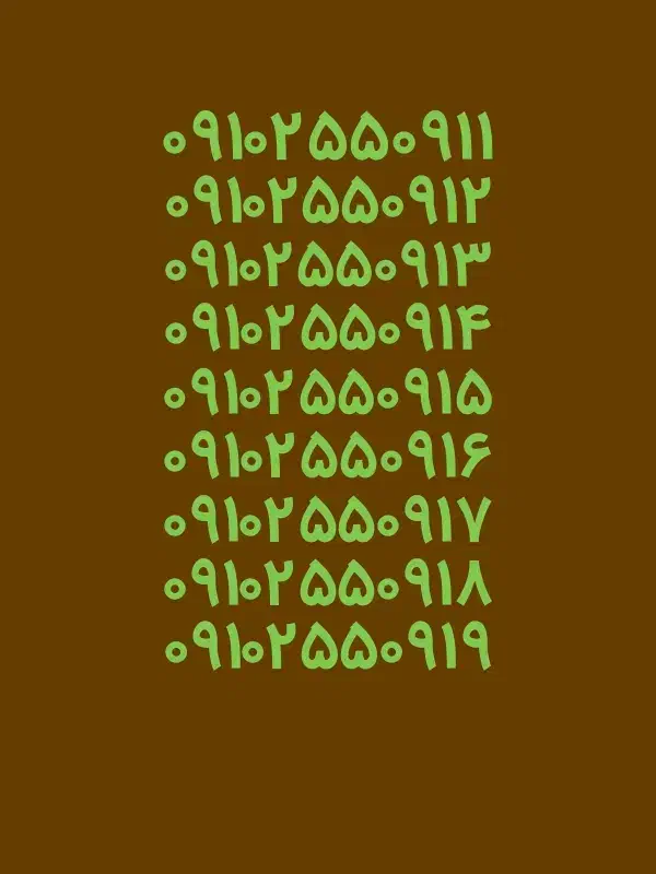 ۰۹۱۰.۲۵۵.۰۹۱۱|سیم‌کارت|ساوه, |دیوار