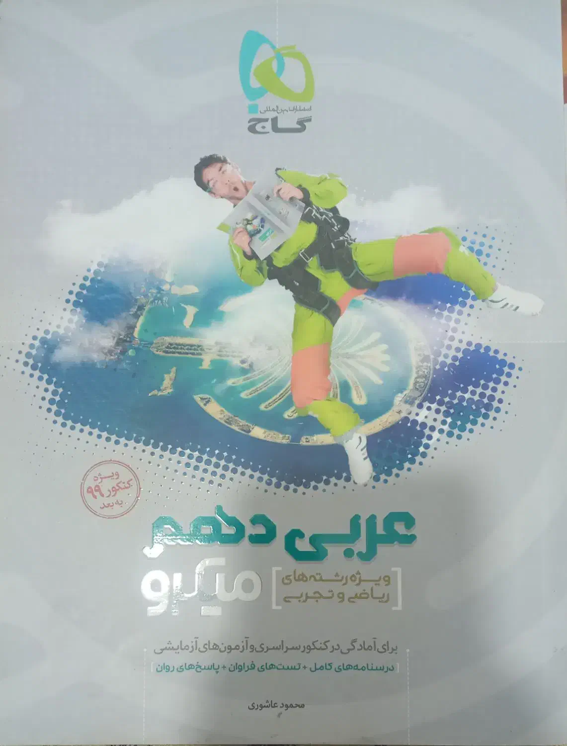 دهم کتاب کار عربی و زبان میکرو و زبان مبتکران|کتاب و مجله آموزشی|جیرفت, |دیوار