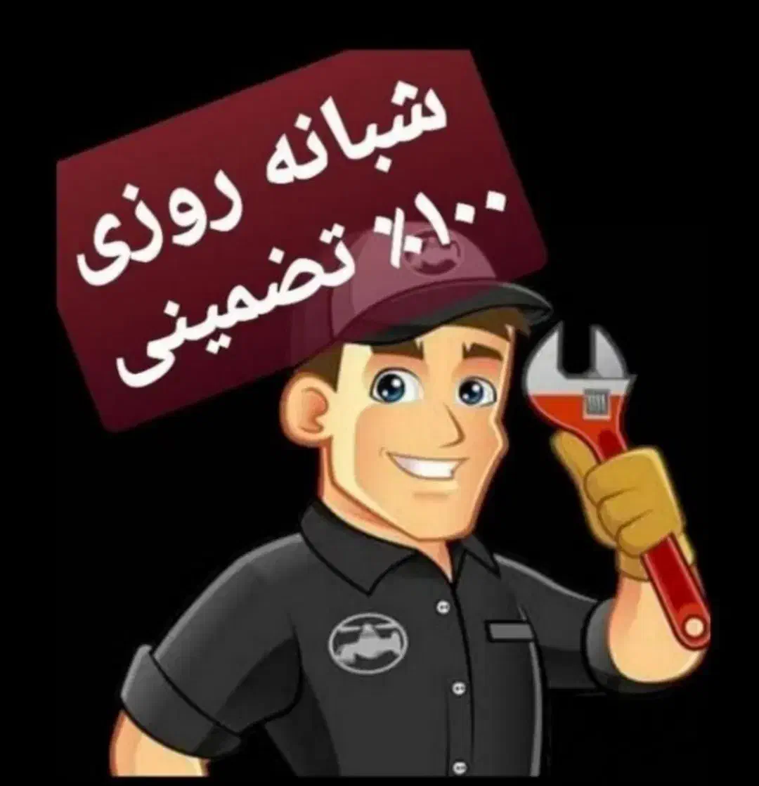 لوله بازکنی باجک کیوانفر نیروگاه صفاشهر شبانه روزی|خدمات پیشه و مهارت|قم, باجک یک|دیوار