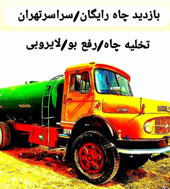 تخلیه چاه فاضلاب/لجن کشی/لایروبی/رفع بو/سراسرتهران|خدمات پیشه و مهارت|تهران, میدان ولیعصر|دیوار