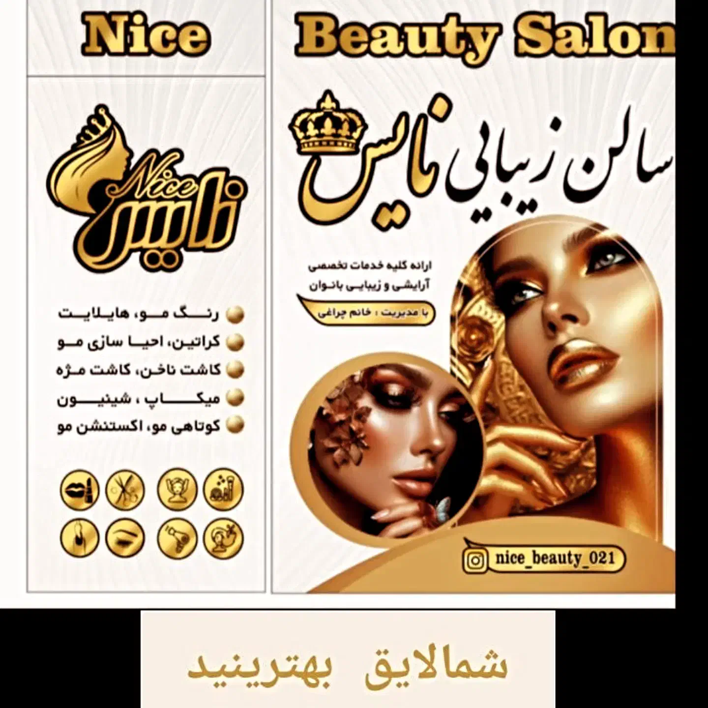 سالن زیبایی نایس. شاهدشهر|خدمات آرایشگری و زیبایی|شاهدشهر, |دیوار