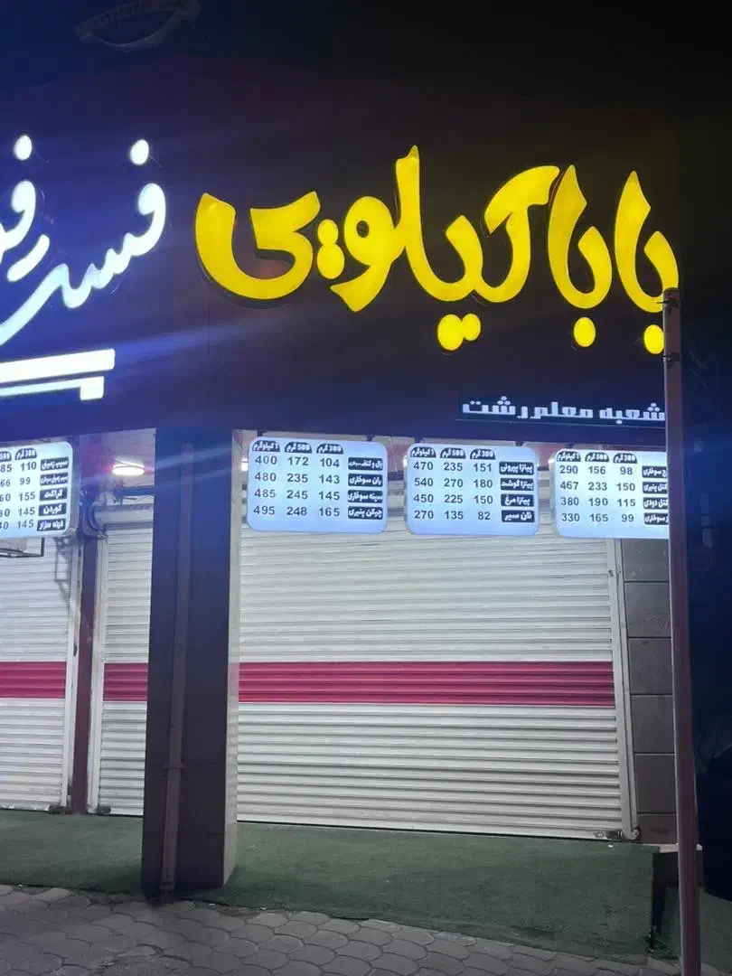 جذب نیروی کار در فست فود بابا کیلویی|استخدام خدمات فروشگاه و رستوران|رشت, استادسرا|دیوار