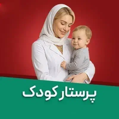 پرستار بچه ۳ ساله|استخدام درمانی، زیبایی، بهداشتی|اردبیل, |دیوار