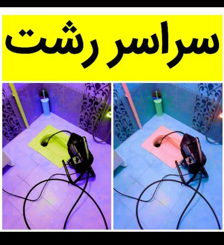 لوله بازکنی تمام نقاط رشت20دقیقه ای درمحل شما|خدمات پیشه و مهارت|رشت, لاکانی|دیوار