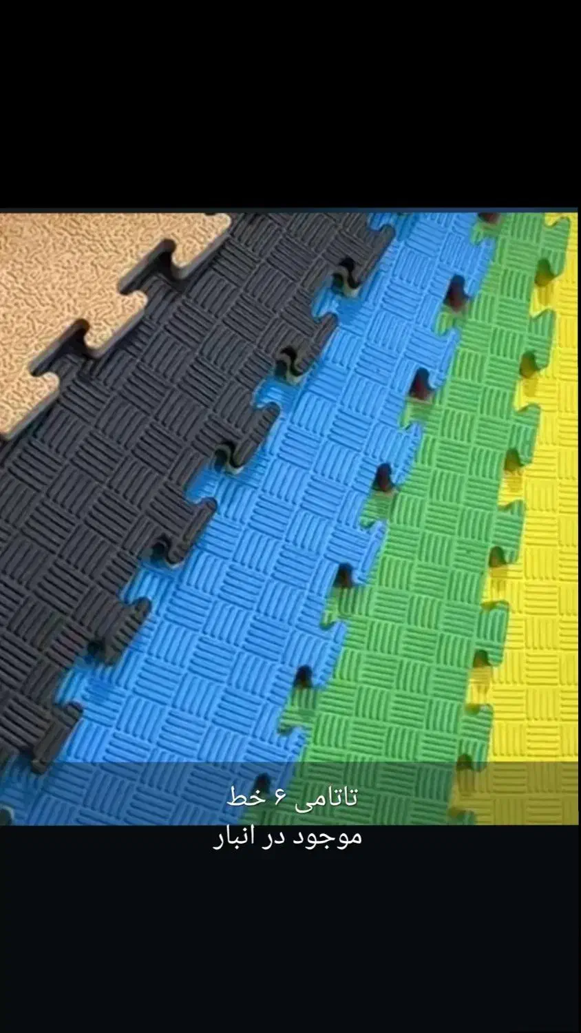 تولید و فروش تاتامی|تجهیزات ورزشی|کرج, شهرک کوثر|دیوار