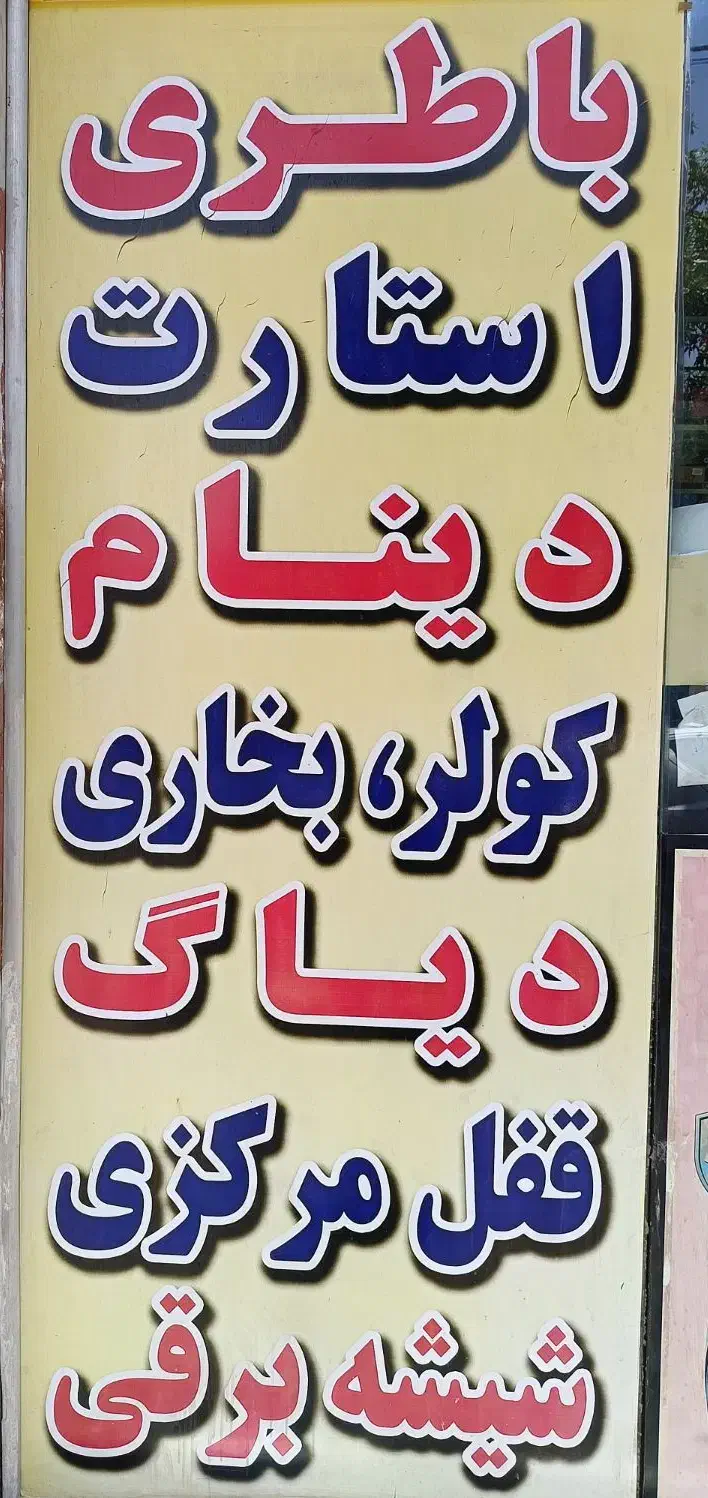 امداد درمحل.سیم کشی.|خدمات موتور و ماشین|مشهد, چهارچشمه|دیوار