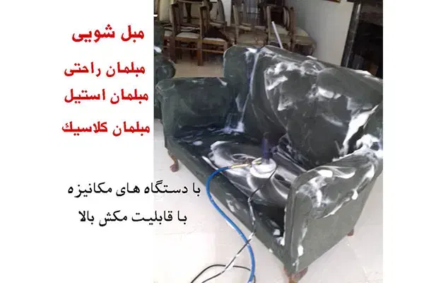 شستشوی مبل در منزل|خدمات نظافت|رشت, معلم|دیوار