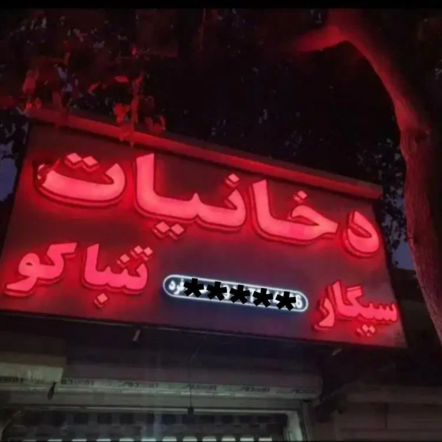 تابلو مغازه ال ای دی سیگار تنباکو|فروشگاه و مغازه|شیراز, فخرآباد (دروازه کازرون)|دیوار