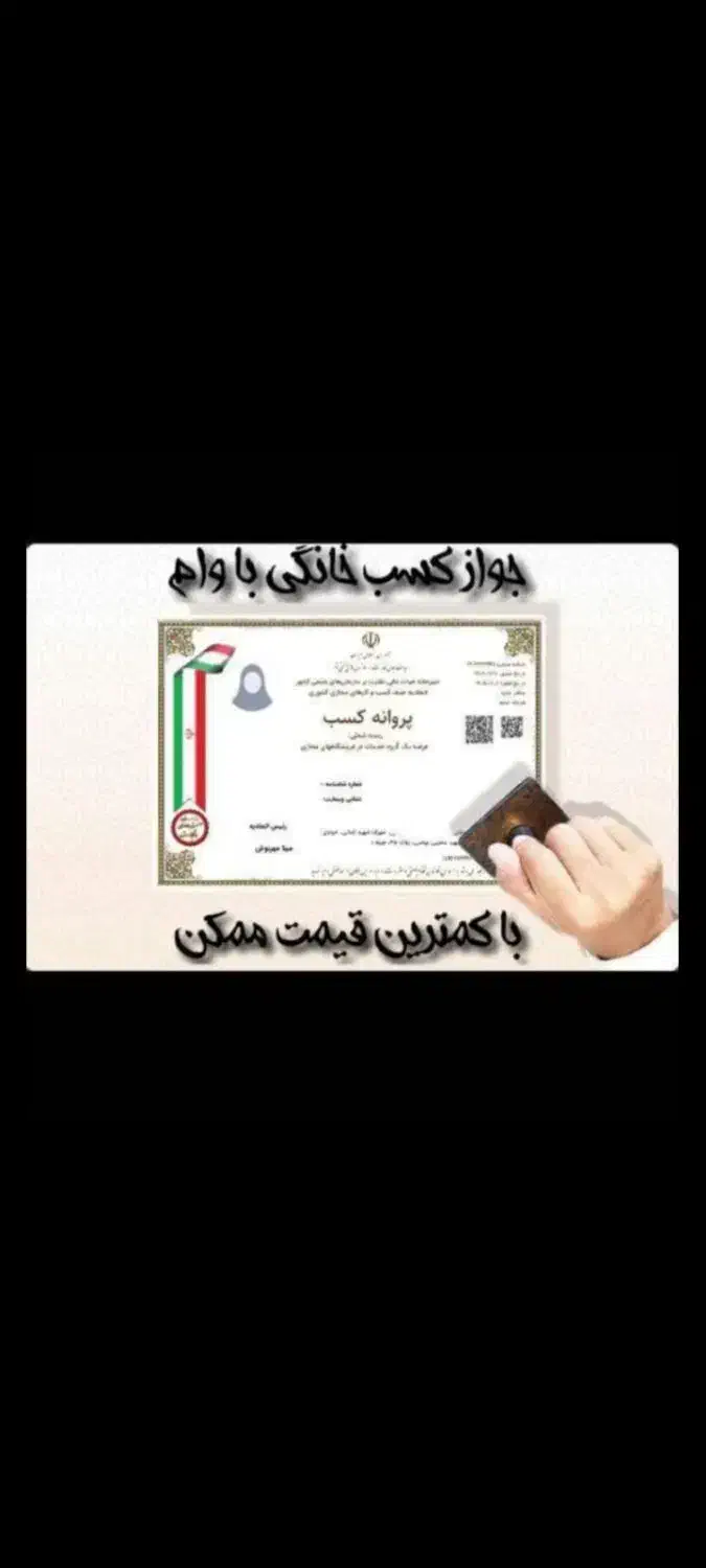 اخذ جواز کسب ( صدور و تمدید) ثبت و تغییرات شرکت|خدمات مالی، حسابداری، بیمه|سنندج, |دیوار