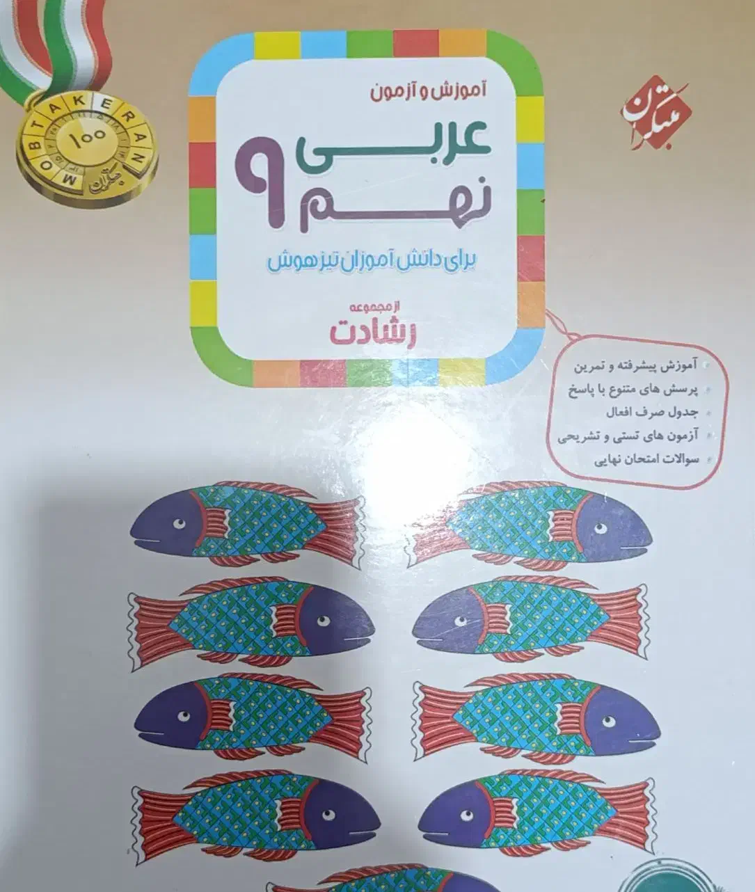 عربی مبتکران نهم تیزهوشان|کتاب و مجله آموزشی|شیراز, شهرک فرهنگیان|دیوار