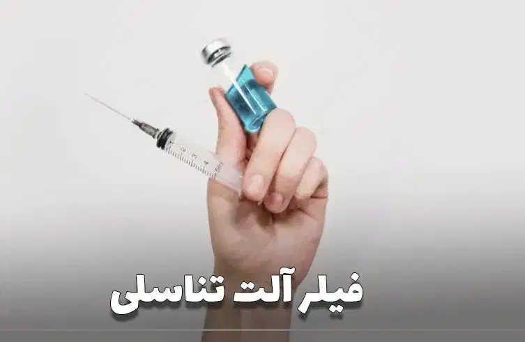 تزریق ژل افزایش سایز آلت آقایان، تضمینی بدون درد|خدمات آرایشگری و زیبایی|تهران, اکباتان|دیوار