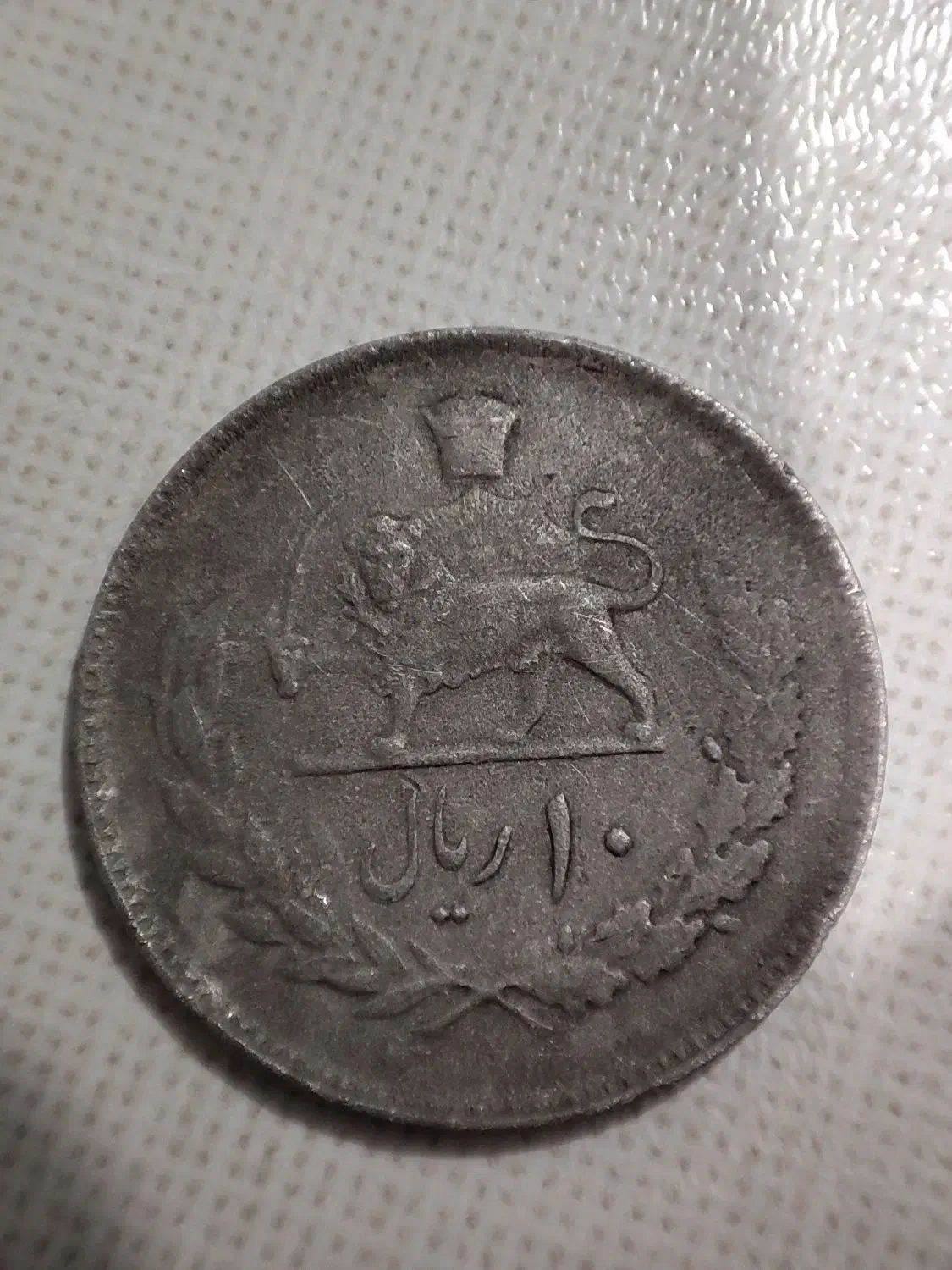 سکه محمدرضا شاه پهلوی|کلکسیون سکه، تمبر، اسکناس|دزفول, |دیوار